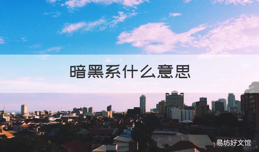 暗黑系什么意思 暗黑系对应的是什么系