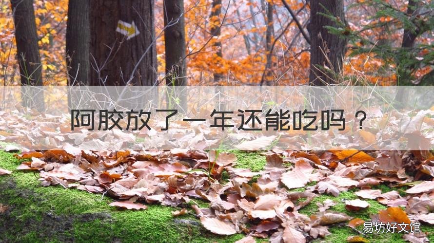 阿胶放了一年还能吃吗 阿胶放了一年还能吃吗有效果吗