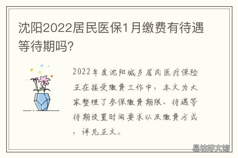 沈阳2022居民医保1月缴费有待遇等待期吗? 沈阳市居民医保2022年缴费标准