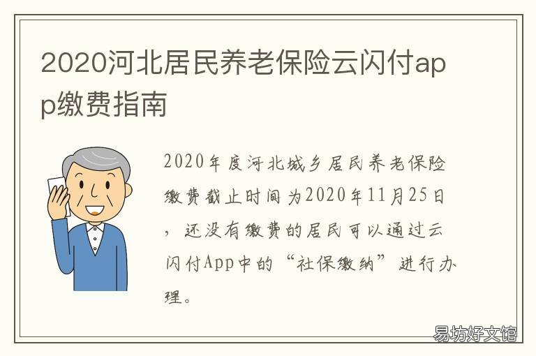 2020河北居民养老保险云闪付app缴费指南 2020年河北养老保险