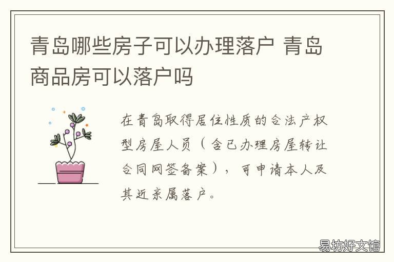 青岛哪些房子可以办理落户 在青岛买房子需要什么手续