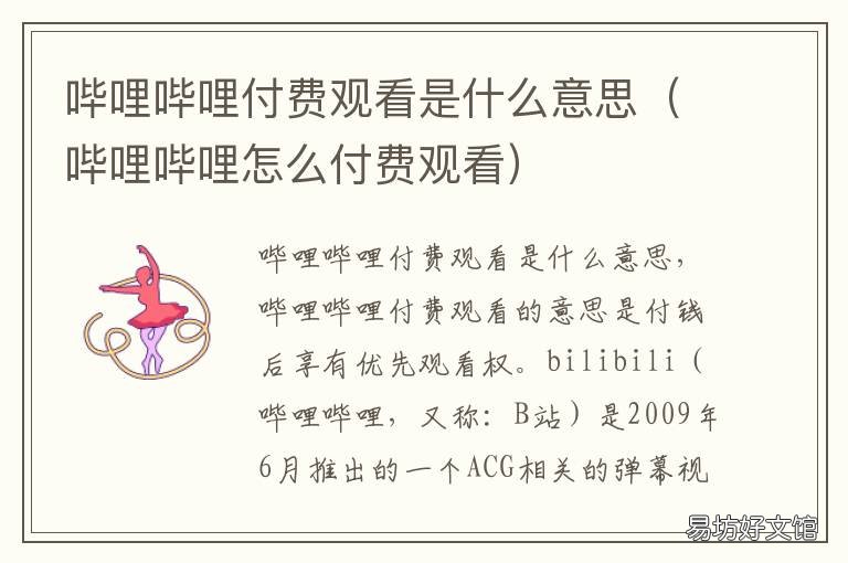 哔哩哔哩付费观看是什么意思 哔哩哔哩付费观看为什么不收钱
