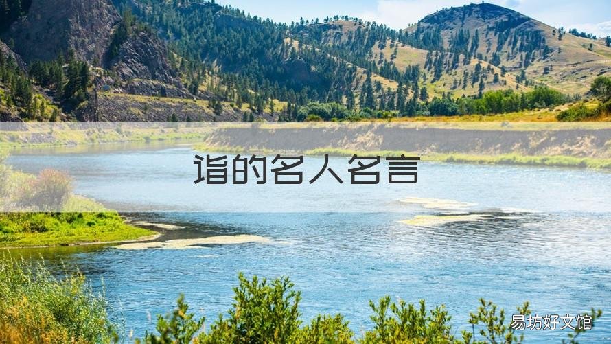 诣的名人名言