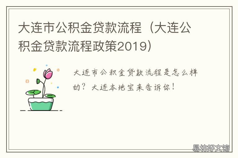 大连市公积金贷款流程 大连公积金个人贷款