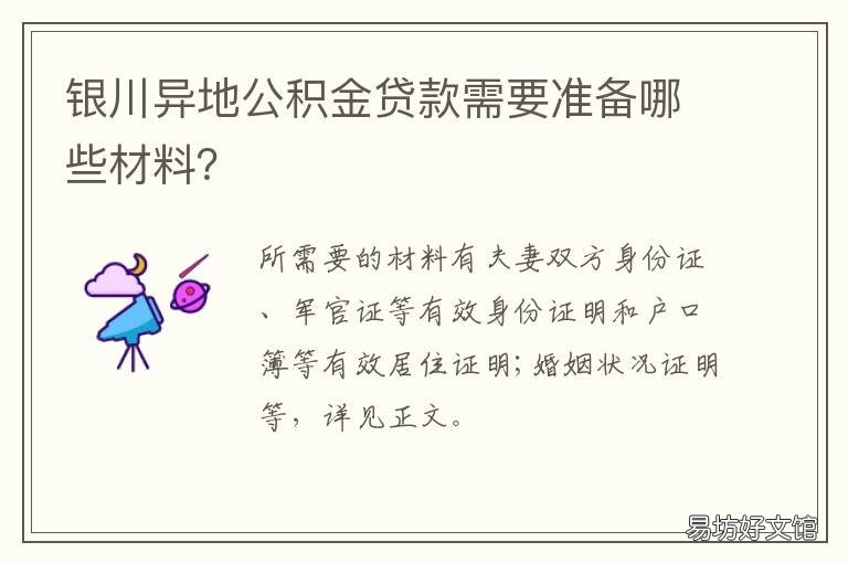 银川异地公积金贷款需要准备哪些材料? 银川住房公积金贷款政策