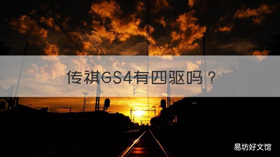 传祺GS4有四驱吗 传祺gs5有四驱吗