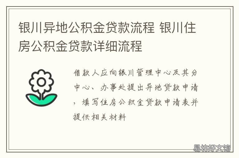 银川异地公积金贷款流程 银川异地公积金贷款流程及手续