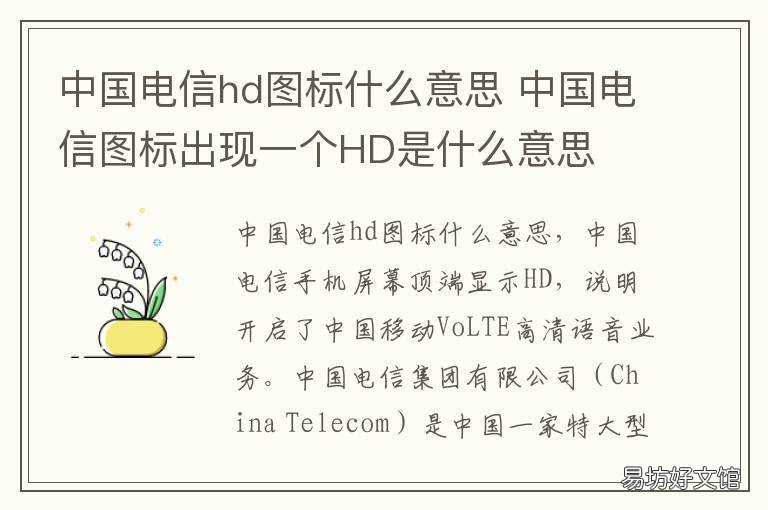 中国电信hd图标什么意思 电信标志hd是什么意思