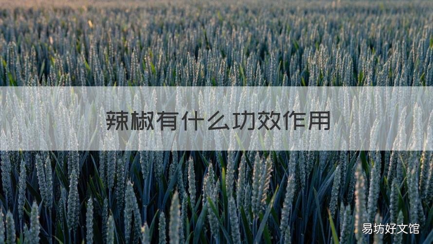 辣椒有什么功效作用 辣椒的功效与作用有哪些?