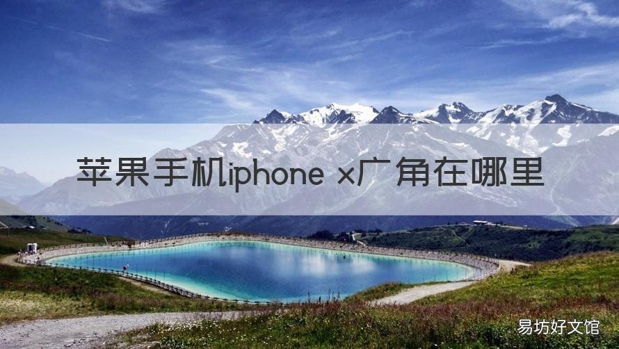 苹果手机iphone x广角在哪里 苹果x的超广角在哪里