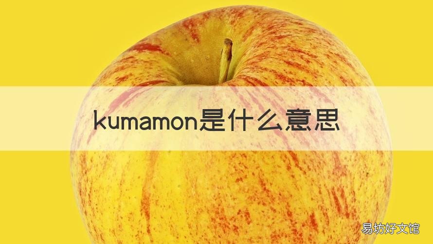 kumamon是什么意思 kumari是什么意思