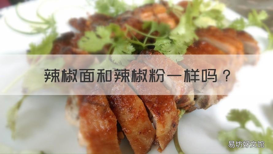辣椒面和辣椒粉一样吗 花椒面和花椒粉一样吗