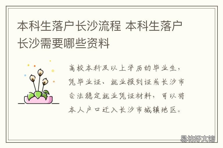 本科生落户长沙流程 本科毕业怎么落户长沙