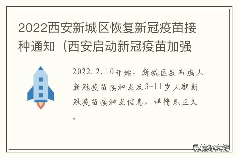 2022西安新城区恢复新冠疫苗接种通知 西安新城规划
