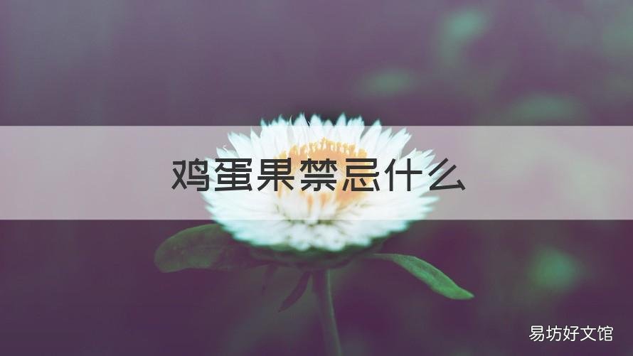 鸡蛋果禁忌什么 鸡蛋果不能和什么吃