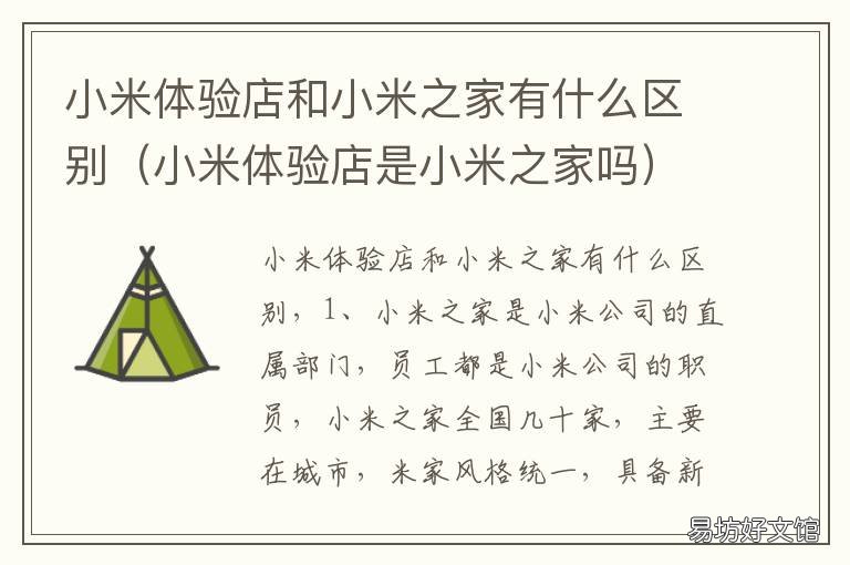 小米体验店和小米之家有什么区别 小米体验店和小米之家价钱一样吗