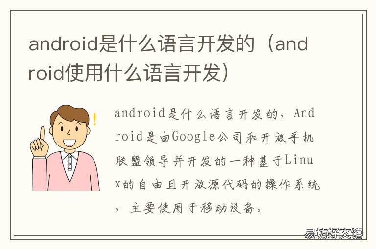 android是什么语言开发的 android应用用什么语言开发
