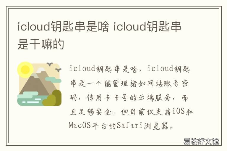 icloud钥匙串是啥 icloud的钥匙串什么意思