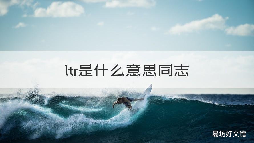 ltr是什么意思同志