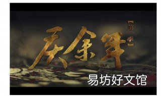 庆余年什么时候播出 庆余年什么时候播出第二部