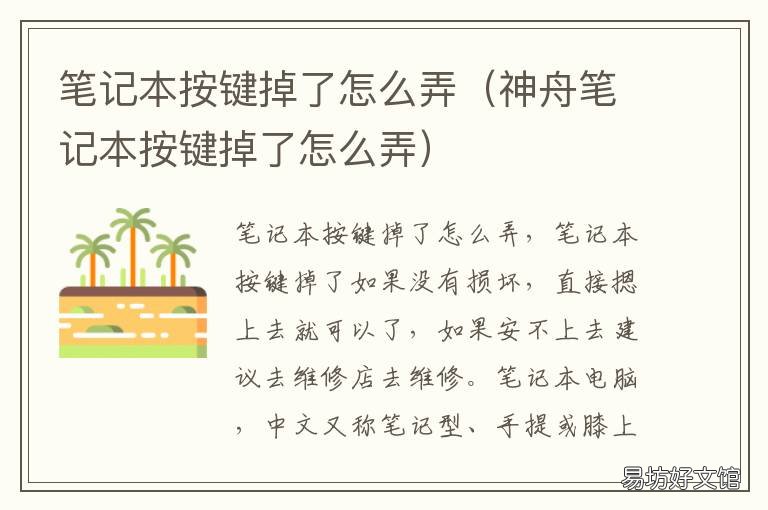 笔记本按键掉了怎么弄 笔记本按键掉了怎么弄小米