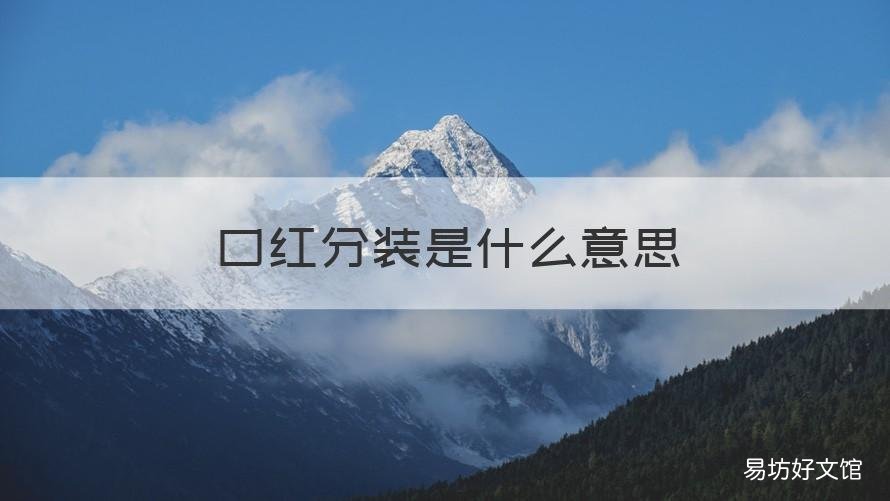 口红分装是什么意思 口红外面的包装叫什么