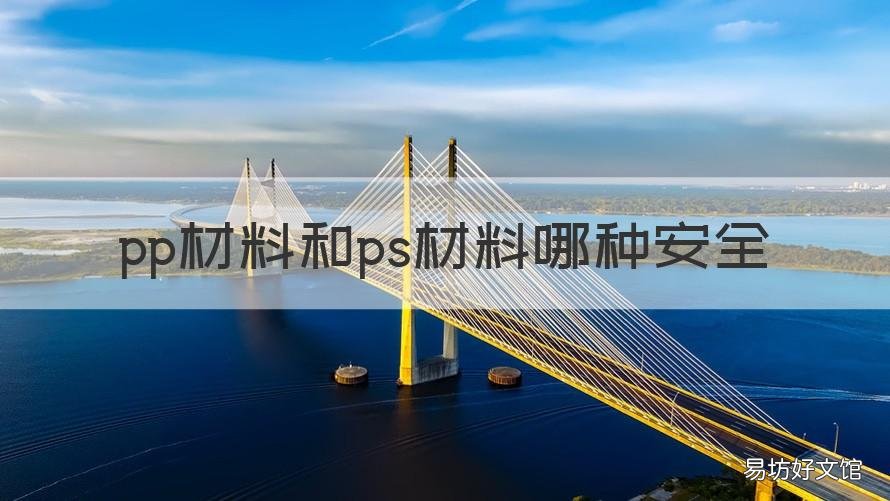 pp材料和ps材料哪种安全 pp材料和ps材料哪种安全性好