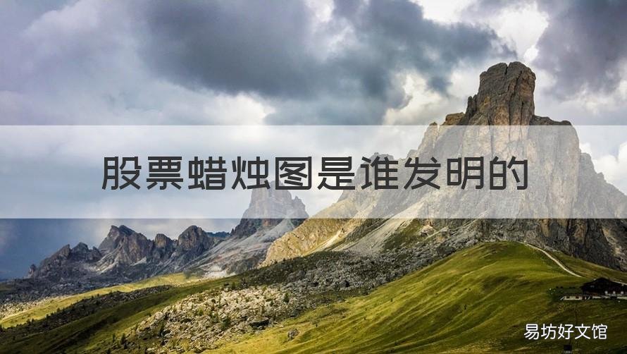 股票蜡烛图是谁发明的 蜡烛图发明时间
