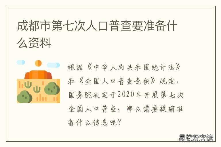 成都市第七次人口普查要准备什么资料 成都市第七次人口普查先进个人拟表彰