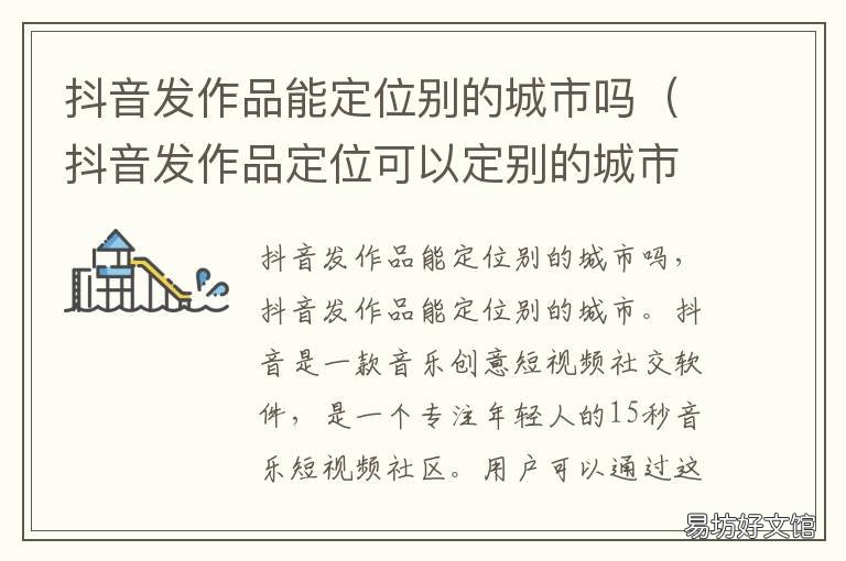 抖音发作品能定位别的城市吗 抖音发作品可以定位其他城市吗