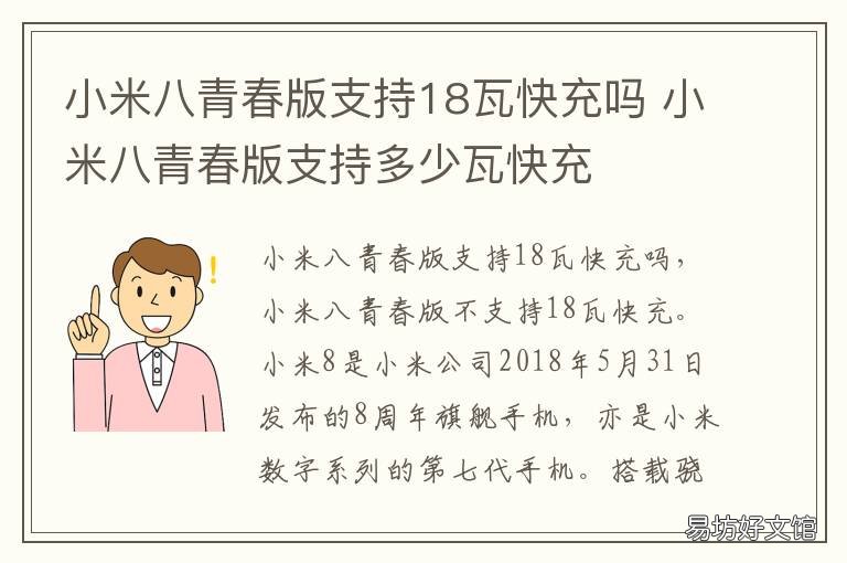 小米八青春版支持18瓦快充吗 小米八青春版支持多少瓦快充
