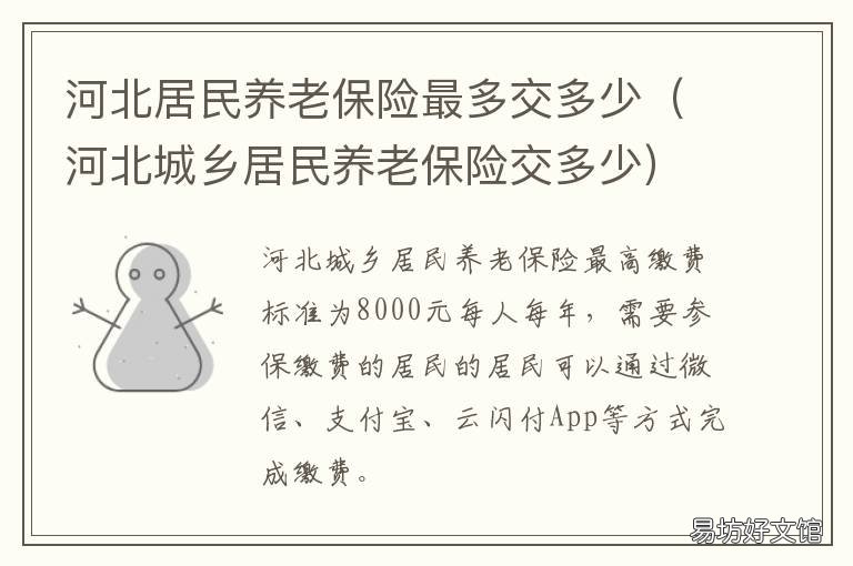 河北居民养老保险最多交多少 河北基本养老保险