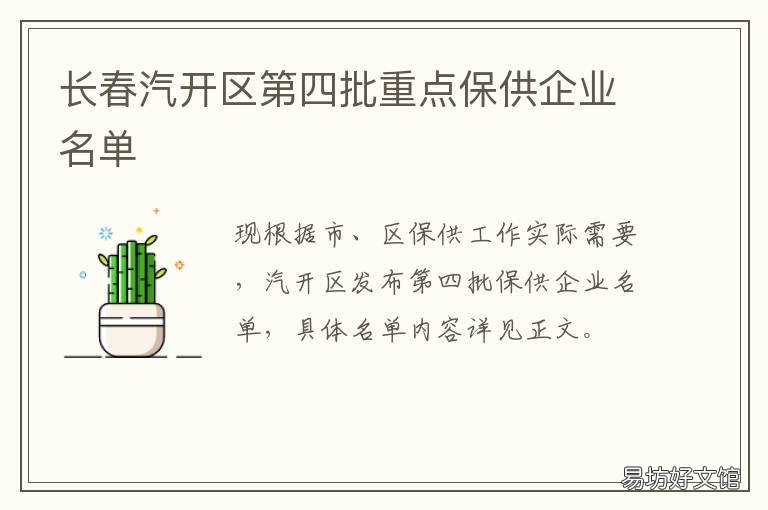 长春汽开区第四批重点保供企业名单 长春市汽开区范围图
