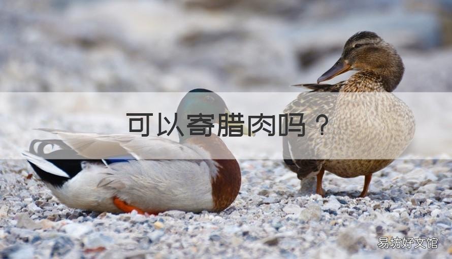 可以寄腊肉吗 可以寄腊肉吗现在