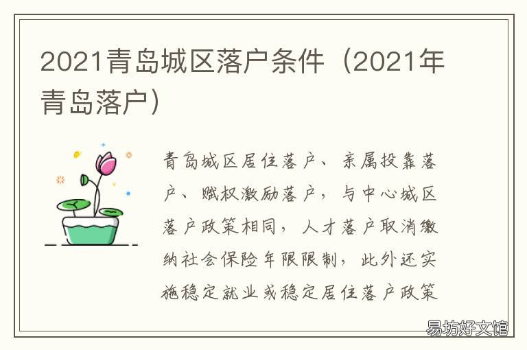 2021青岛城区落户条件 2021年青岛落户政策