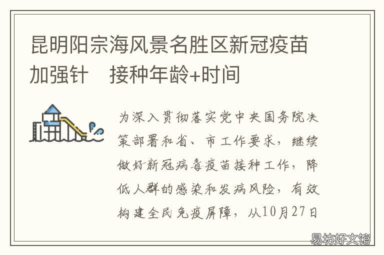 昆明阳宗海风景名胜区新冠疫苗加强针?接种年龄+时间 昆明阳宗海风景名胜区管理委员会合同制待遇