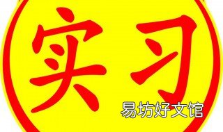 实习期扣12分怎么补救