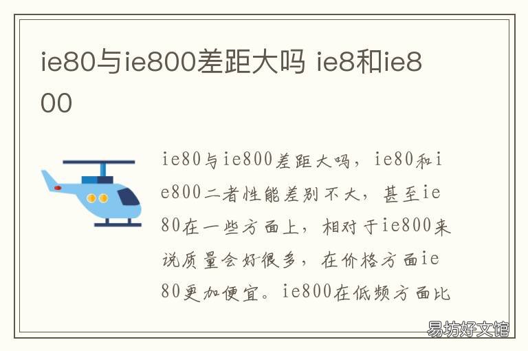 ie80与ie800差距大吗 ie80s和ie800s