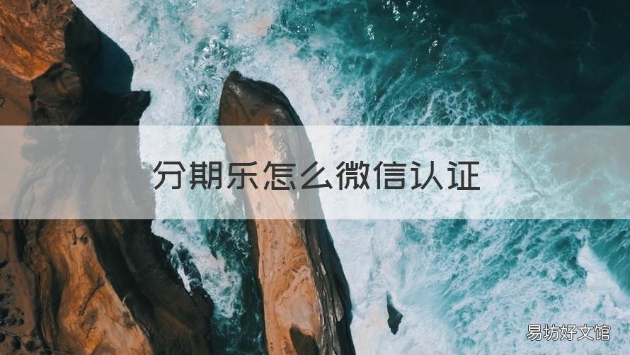 分期乐怎么微信认证 分期乐微信认证入口