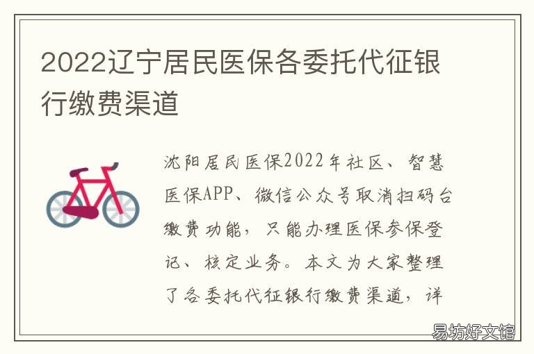 2022辽宁居民医保各委托代征银行缴费渠道 沈阳2022居民医保
