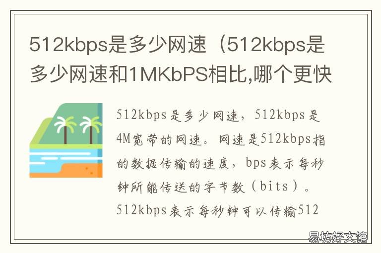 512kbps是多少网速 手机限速512kbps是多少网速