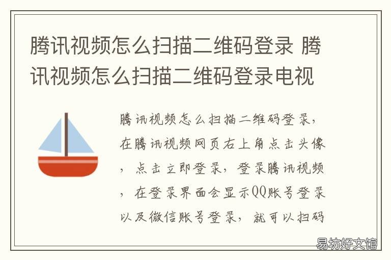 腾讯视频怎么扫描二维码登录 腾讯视频怎样扫描二维码登录