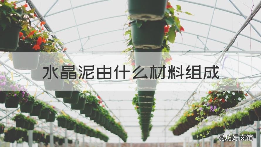 水晶泥由什么材料组成 水晶泥的成分都有哪些