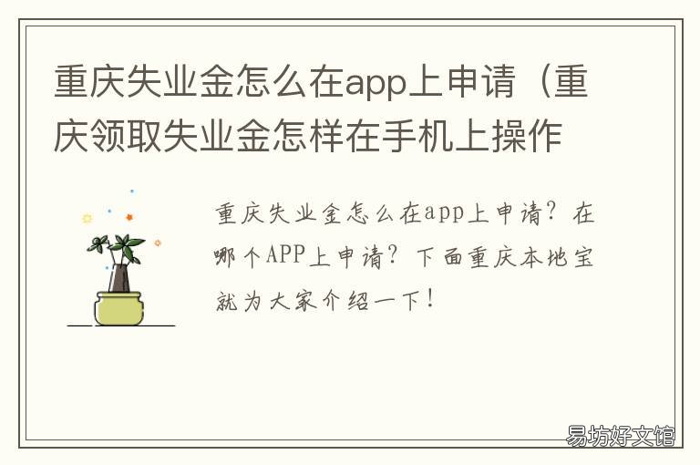 重庆失业金怎么在app上申请 重庆领取失业金怎样在手机上操作
