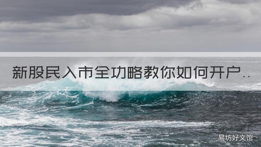 新股民入市全功略教你如何开户 新股民入市流程