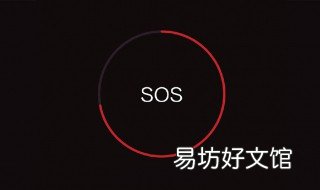 sos手机设置 手机SOS设置