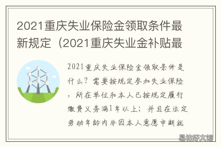 2021重庆失业保险金领取条件最新规定 2021重庆失业保险金领取条件