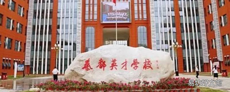 秦都英才学校是公立还是私立的 秦都英才小学怎么样