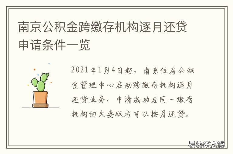 南京公积金跨缴存机构逐月还贷申请条件一览 南京市内公积金转移