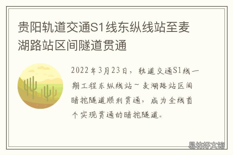 贵阳轨道交通S1线东纵线站至麦湖路站区间隧道贯通